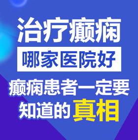 大鸡吧插逼免费视频北京治疗癫痫病医院哪家好